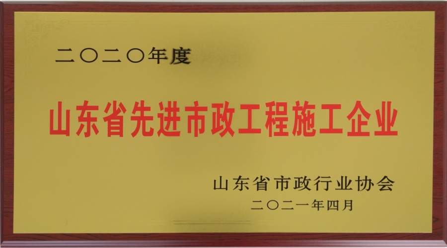 山(shān)東省先進市政工程施工企業 